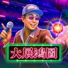 大展鴻圖