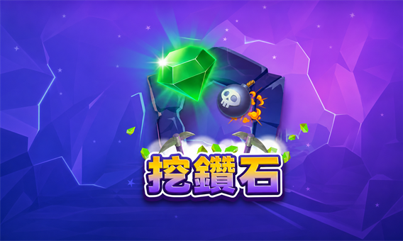 挖鑽石
