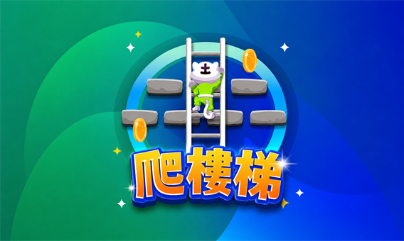 爬樓梯